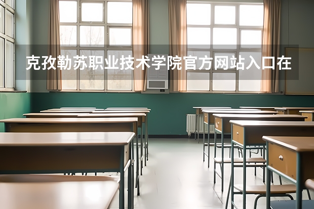 克孜勒苏职业技术学院官方网站入口在哪 克孜勒苏职业技术学院情况介绍