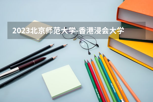2023北京师范大学-香港浸会大学联合国际学院在山西高考专业招生计划人数是多少