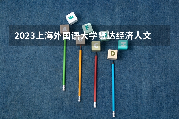 2023上海外国语大学贤达经济人文学院在江苏高考专业招生计划人数是多少