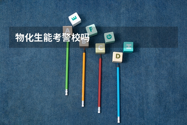 物化生能考警校吗