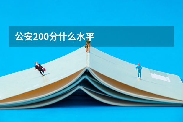 公安200分什么水平