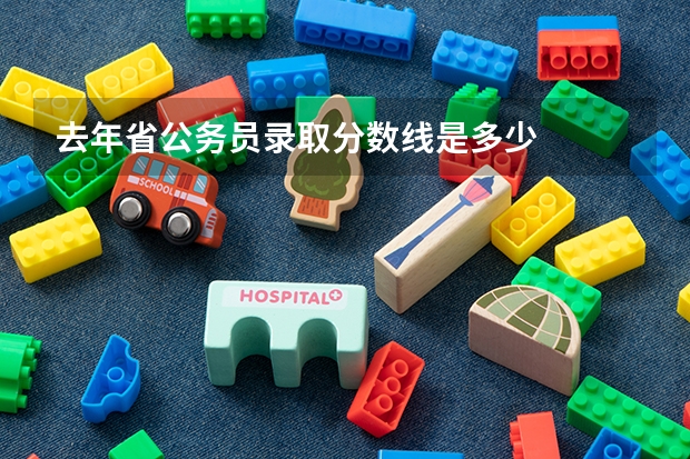 去年省公务员录取分数线是多少