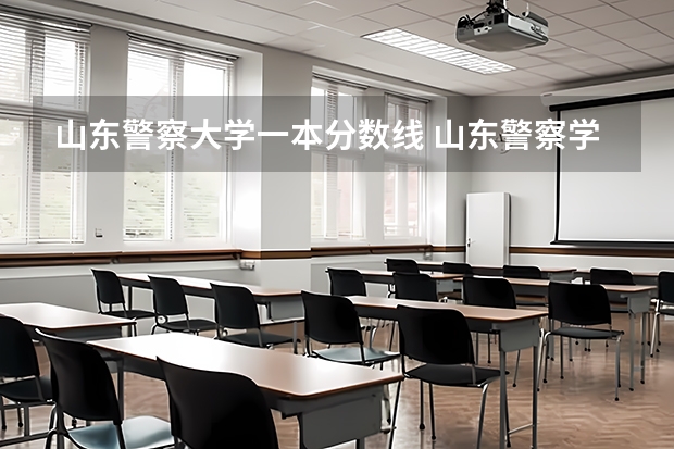 山东警察大学一本分数线 山东警察学院录取分数线2023