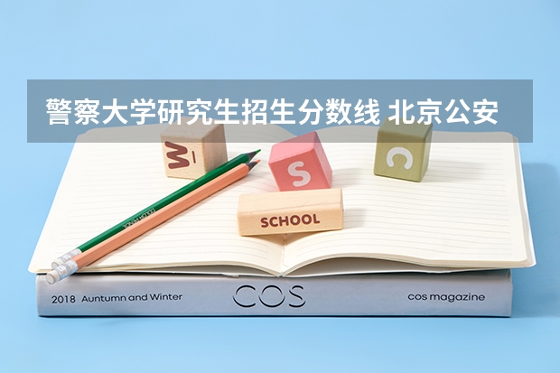 警察大学研究生招生分数线 北京公安大学研究生分数线
