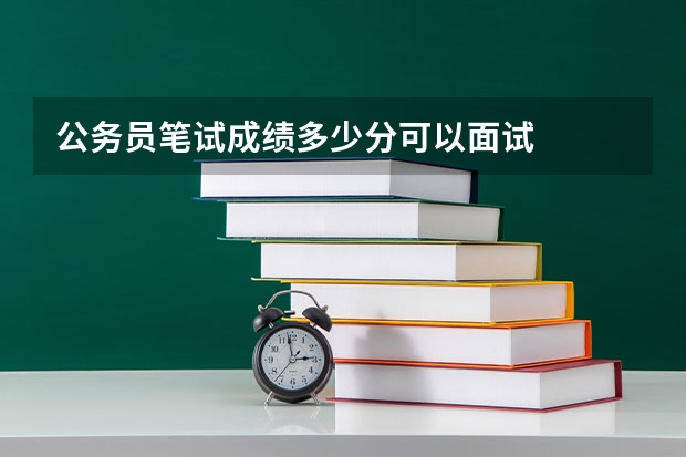 公务员笔试成绩多少分可以面试