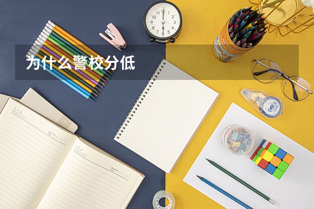 为什么警校分低