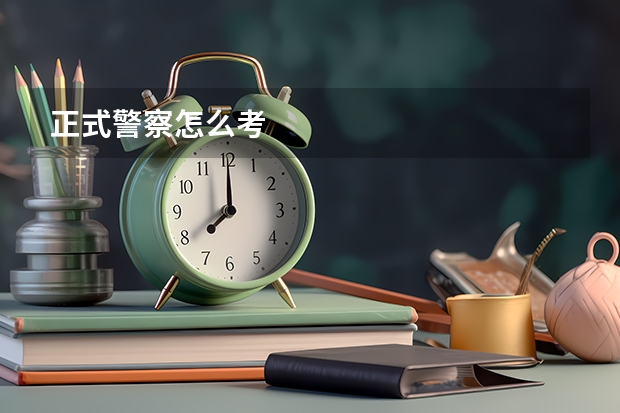 正式警察怎么考