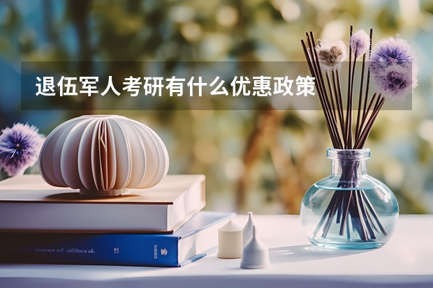 退伍军人考研有什么优惠政策