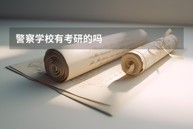警察学校有考研的吗