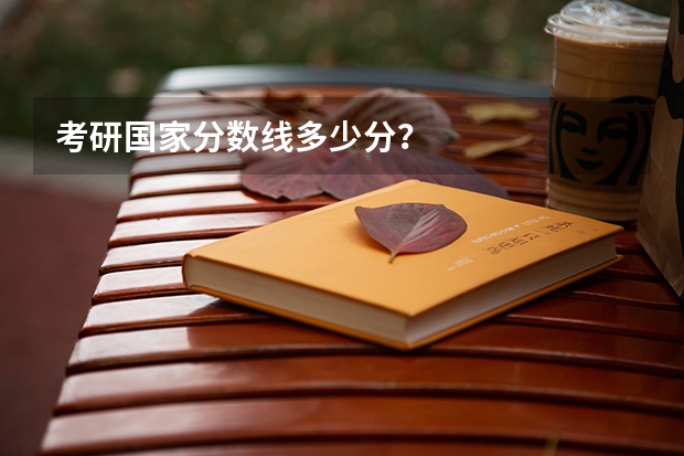 考研国家分数线多少分？
