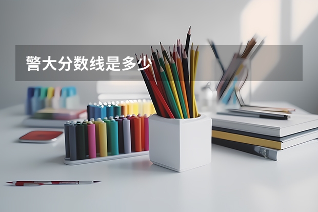 警大分数线是多少