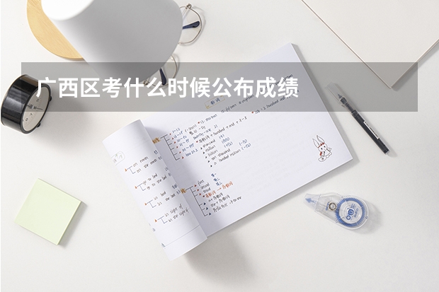 广西区考什么时候公布成绩