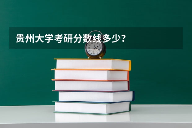 贵州大学考研分数线多少?