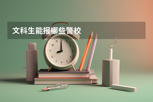 文科生能报哪些警校