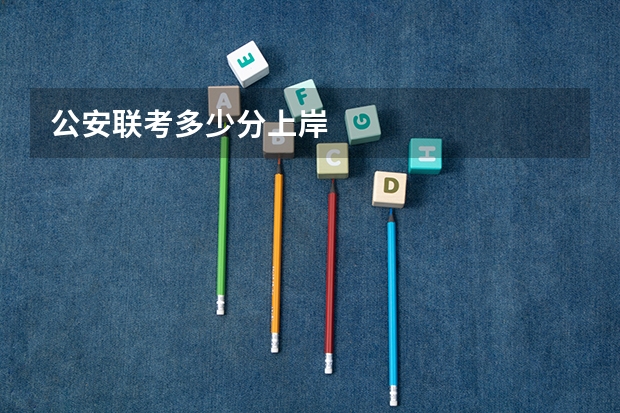 公安联考多少分上岸