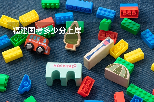福建国考多少分上岸