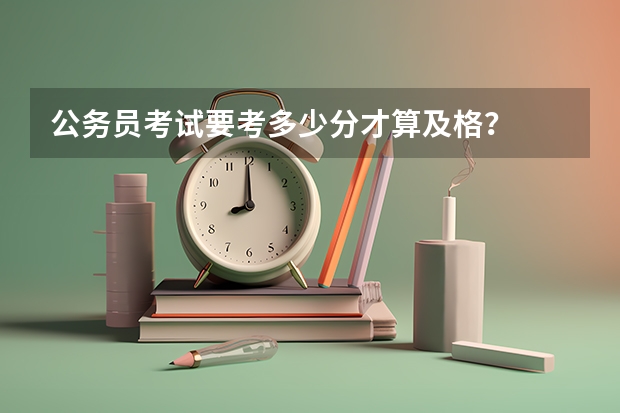 公务员考试要考多少分才算及格？