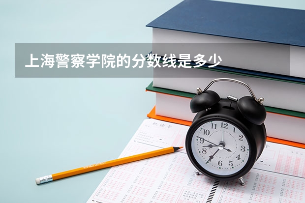 上海警察学院的分数线是多少