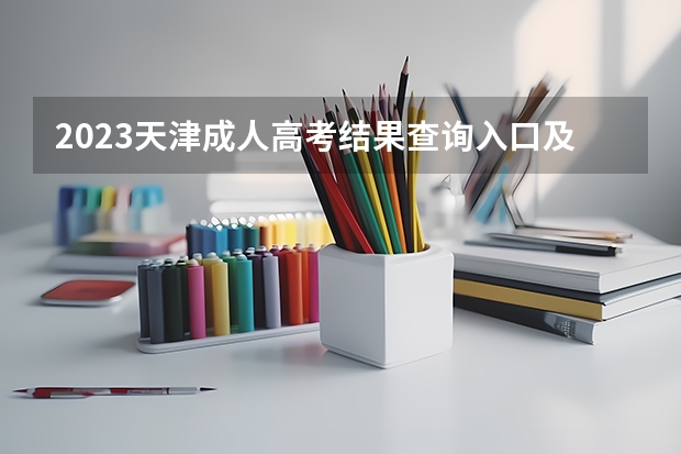 2023天津成人高考结果查询入口及网址是什么?