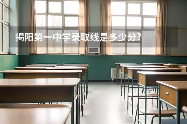揭阳第一中学录取线是多少分?