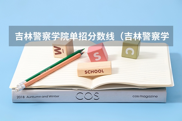 吉林警察学院单招分数线（吉林警察学院2023年入取分数线）