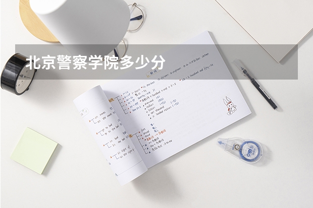 北京警察学院多少分