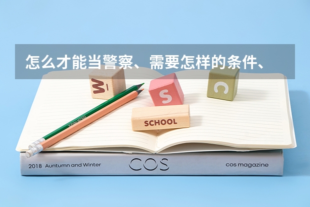 怎么才能当警察、需要怎样的条件、