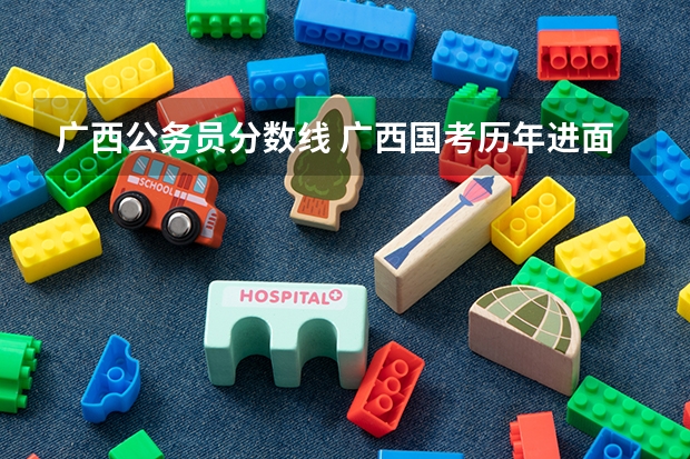 广西公务员分数线 广西国考历年进面分数线
