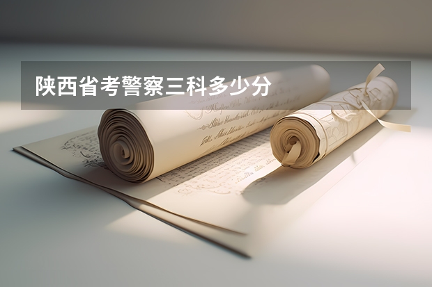 陕西省考警察三科多少分