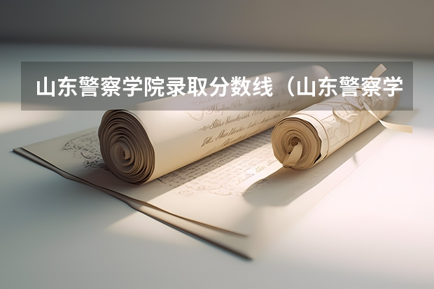 山东警察学院录取分数线（山东警察学院分数线）