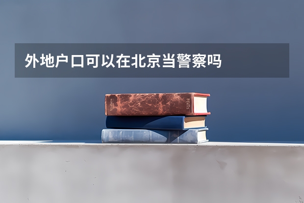 外地户口可以在北京当警察吗