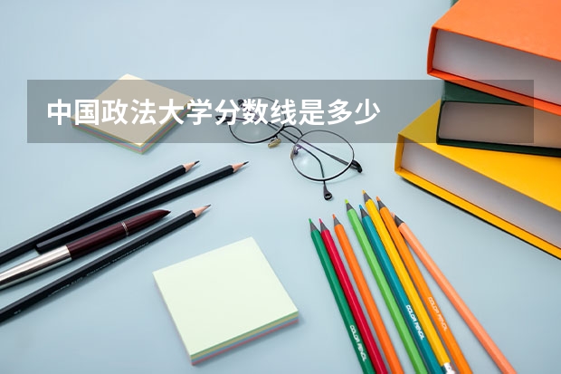 中国政法大学分数线是多少