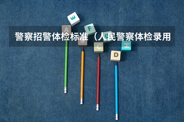 警察招警体检标准（人民警察体检录用标准）