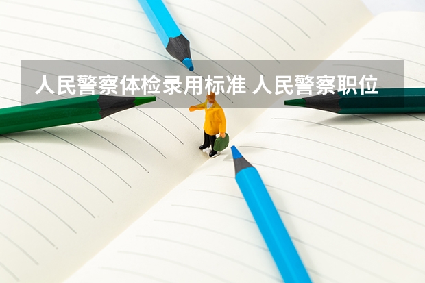 人民警察体检录用标准 人民警察职位体检标准