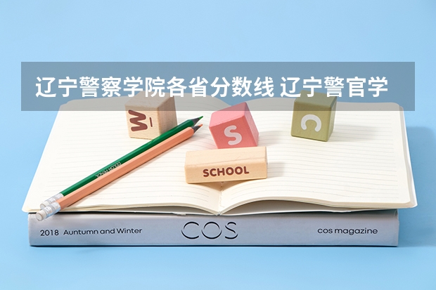 辽宁警察学院各省分数线 辽宁警官学院分数线