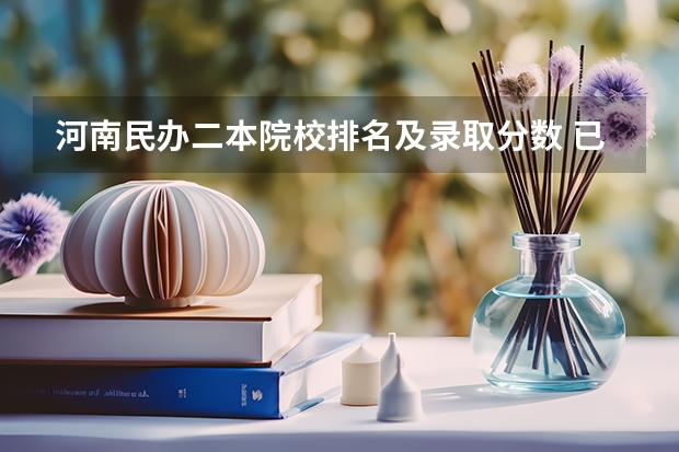 河南民办二本院校排名及录取分数 已经被大专录取 不满意 还可以到别的学校上么？