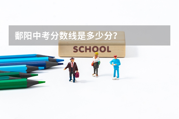 鄱阳中考分数线是多少分？