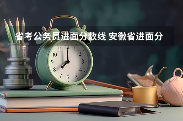 省考公务员进面分数线 安徽省进面分数线