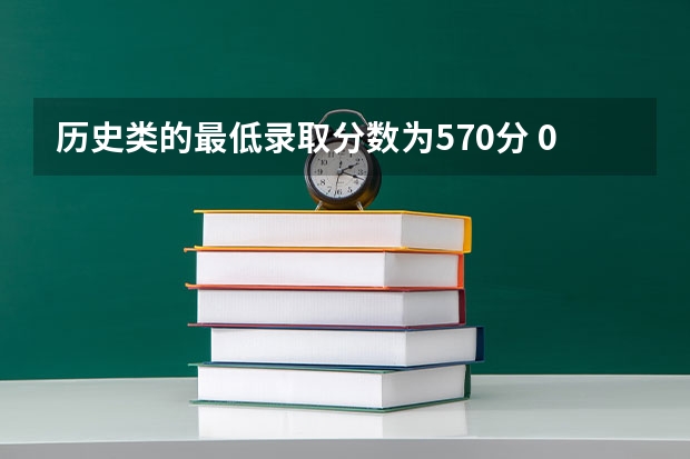 历史类的最低录取分数为570分 08年浙江警察学院的分数线