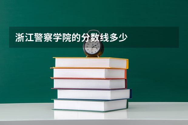 浙江警察学院的分数线多少