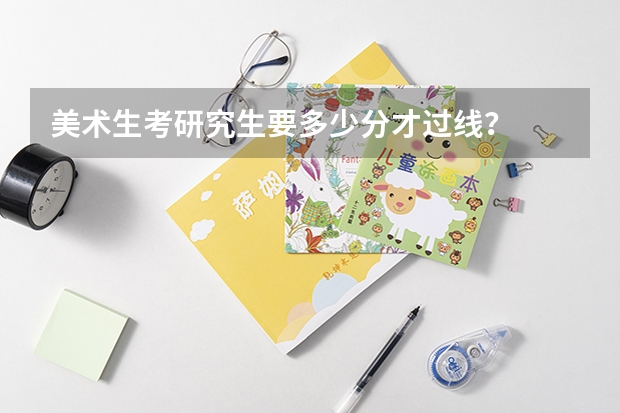 美术生考研究生要多少分才过线？