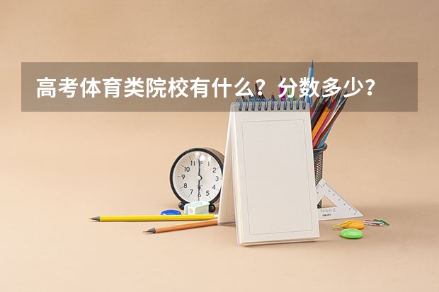 高考体育类院校有什么?分数多少?