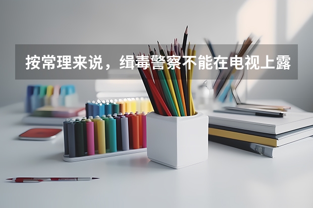 按常理来说,缉毒警察不能在电视上露面,那为什么网上还能搜到某某市公安局禁毒支队支队长的照片和姓名啊