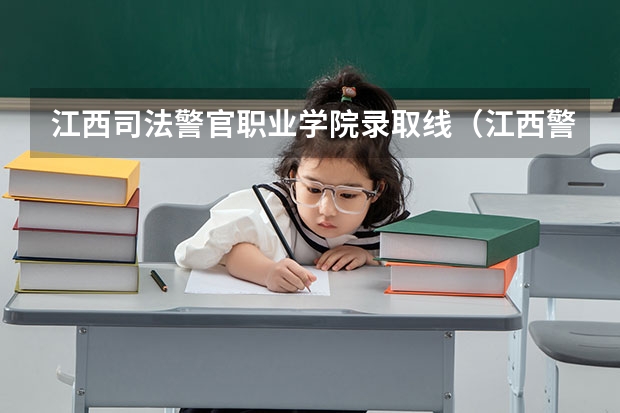 江西司法警官职业学院录取线（江西警察学院分数线）