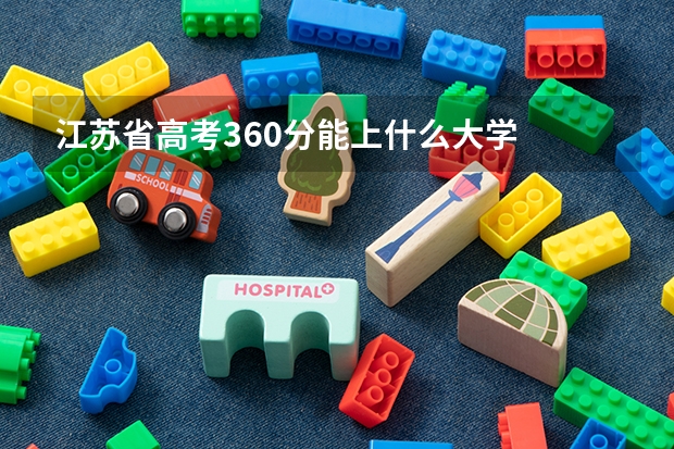 江苏省高考360分能上什么大学