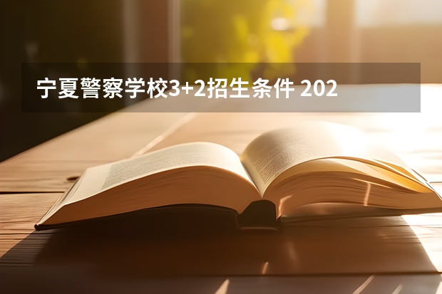 宁夏警察学校3+2招生条件 2023年甘警院分数线