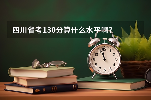 四川省考130分算什么水平啊？