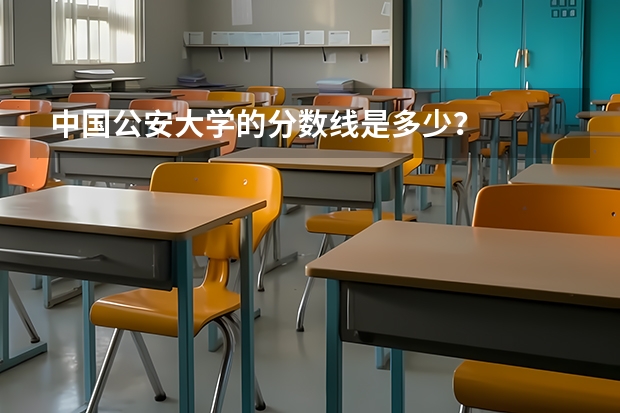 中国公安大学的分数线是多少？
