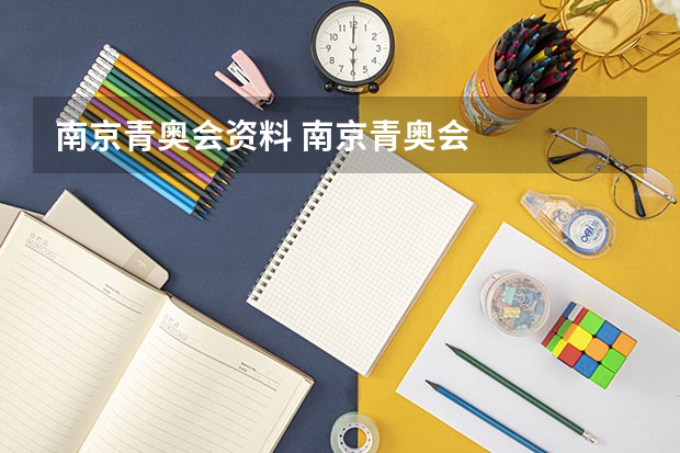南京青奥会资料 南京青奥会
