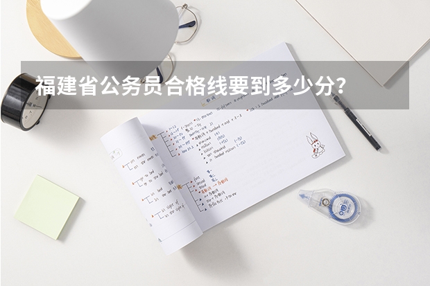 福建省公务员合格线要到多少分?